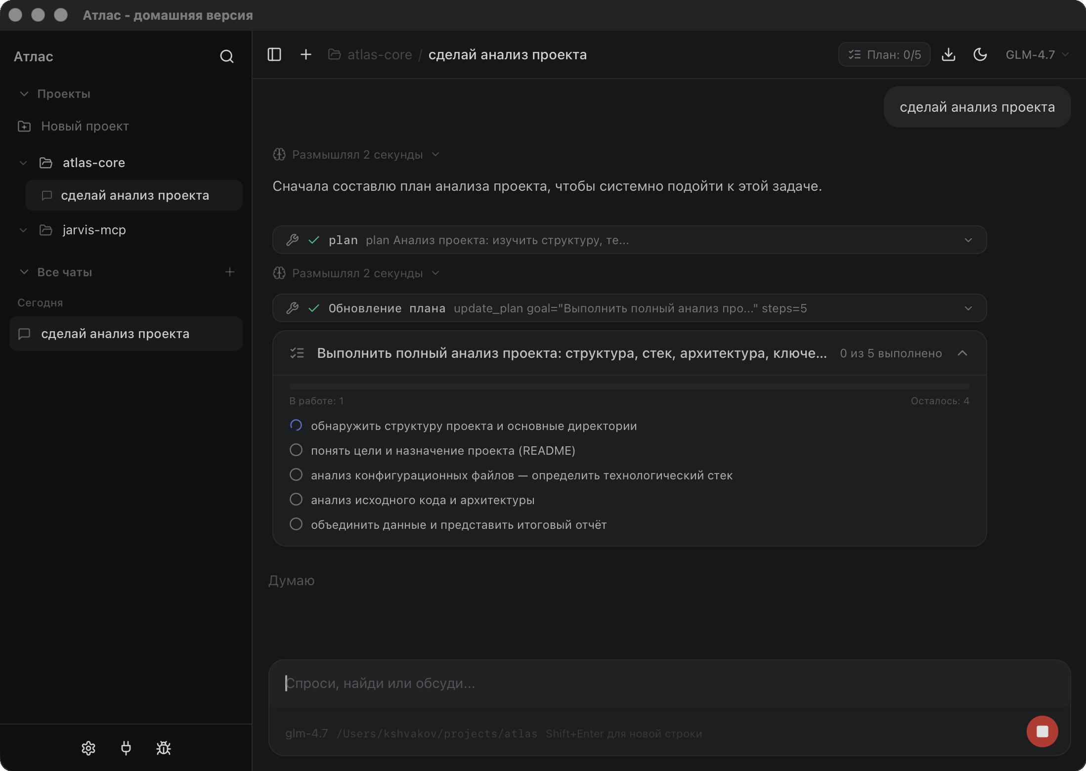 Атлас — агент выполняет анализ проекта с планом и инструментами